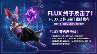 [ComfyUI]FLUX 终于反击了！FLUX.2 [klein] 重磅发布：德系&ldquo;小&rdquo;钢炮，速度快到亚秒级