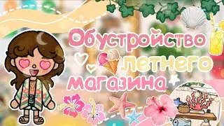 Обустройство летнего магазина 💕🫧 / Toca boca world / BabaIka toca 