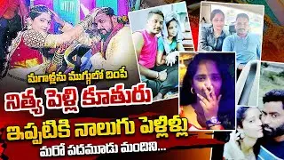 కిలాడీ శ్రీదేవి😱 Woman Tricks 13 Guys For Money And Marries 4 | Honey Trap Case Story | Qube TV
