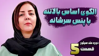دوره متد سیلور قسمت 5 | الگوی اساس بالاتنه با پنس سرشانه