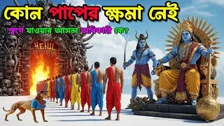 কোন পাপের ক্ষমা যমরাজও করেন না গরুড় পুরাণের গোপন রহস্য  Karmafal Story in Bengali