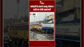 Jammu Kashmir Snowfall: बर्फबारी के कारण जम्मू-श्रीनगर हाईवे पर रोकी आवाजाही | Winter 2026 | NH-44