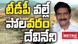 Minister Devineni Uma Over Polavaram Project Works | Slams YS Jagan | Metro TV Telugu