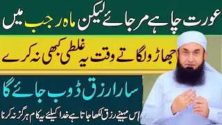 Rajab Mein Jharu Lagate Waqt | Aurat Ki Aik Galti | Sara Rizq Dabo Deti Hai | Molana Tariq Jamil