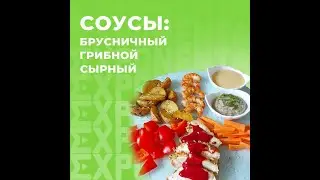 Брусничный соус