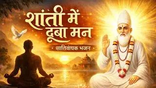 🔥 शांती मे डूबा मन | Peaceful Bhajan | Heart Touching Spiritual Music | Inner Peace Meditation