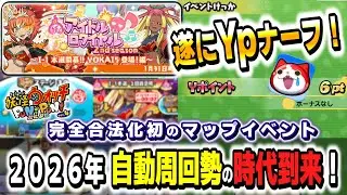 【ぷにぷに自動周回】今回から大量に自動周回勢が増えると予想！！たかが１YP..されど１Yp..
