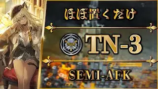【導灯の試練#5】TN-3：ほぼ置くだけ簡単攻略 | 全モード対応（標準・指定・恢弘試練）【アークナイツ | Arknights】