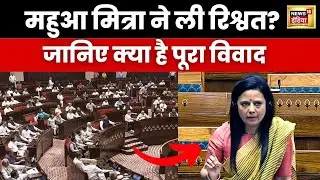 Mahua Moitra ने ली रिश्वत? Cash for Query scam में महुआ मित्रा पर कसा शिकंजा|  Explained Hindi |N18V
