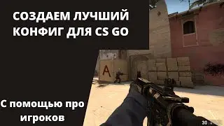 СОЗДАЕМ КОНФИГ МЕЧТЫ ЗА 5 МИНУТ