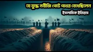 ইসলামের সবচেয়ে ভয়ংকর যুদ্ধ | গাযওয়াতুল খন্দকের সত্যিকারের গল্প