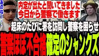 【ストグラS2】警察署に来て内定が出たと警察を困らせるシャンクズの体験不合格がほぼ確定する【切り抜き/二十日ネル/ファン太/ましゃかり/赤ちゃんキャップ】
