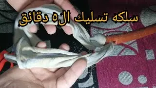 طريقة عمل سلك التسليك 😇 تسليك حوض المطبخ وحوض غسيل الأيدي بدون سباك👌👌