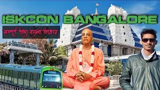 ISKCON Bangalore -The Largest Krishna Temple / বেঙ্গালোরের ইসকন মন্দির / ISKCON Mandir Full Details