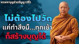 ทำบุญใหญ่ไม่จำเป็นต้องไปวัด | วิธีสร้างบุญใหญ่...แม้ในวันที่ชีวิตลำบากที่สุด