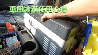 冰虎車用冰箱使用心得｜露營野餐烤肉都適用
