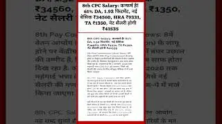 8th CPC Salary: कन्फर्म है! 61% DA, 1.92 फिटमेंट, नई बेसिक ₹34560, HRA ₹9331, TA ₹1350,  सैलरी₹41535