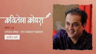 कवितेचा कोपरा | Kavitecha Kopara | Sandeep Khare | Marathi Poetry | Marathi Kavita | Episode 3