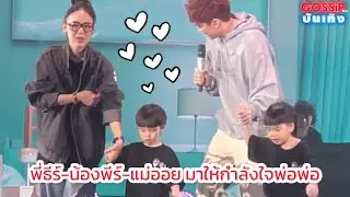 แฟนคลับกรี๊ดสนั่น! พี่ธีร์-น้องพีร์-แม่ออย มาให้กำลังใจของพ่อพ่อ