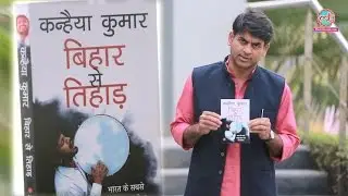 Kanhaiya Kumar's Book Review  : Bihar Se Tihar