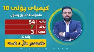 کیمیای پۆلی10/ وانەی#54/ بەندی7/کەرت3/ دۆزینەوەی مۆڵ و بارستە