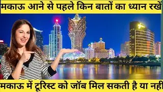 Macau visa on arrival for indian || मकाऊ आने से पहले किन किन बातों का ध्यान रखें | macau work permit