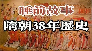 一口氣聽完隋朝38年的榮辱興衰！