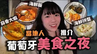 【波圖旅遊】葡萄牙吃什麼？當地人帶路！必去波圖海鮮市場🦞｜要預訂才能吃到的海鮮飯？吃完不想回英國了 😱｜JKlifestyle即興生活
