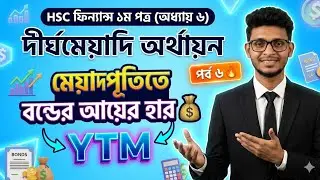 HSC Finance | Yield to Maturity (YTM) ক্যালকুলেশন | মেয়াদ পূর্তিতে আয়ের হার নির্ণয় সহজে