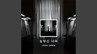 눈부신 너머