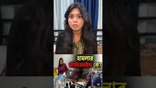 সাংবাদিকের ওপর হামলা! প্রাণ বাঁচাতে ২ কিমি দৌড় | Journalist Attack in Beldanga Exposed #shorts
