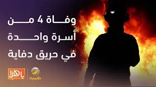 تفاصيل وفاة 4 من أسرة واحدة في حريق دفاية بحفر الباطن