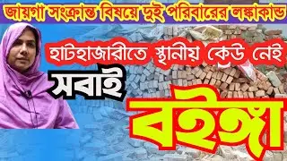 হাটহাজারীতে সবাই বইঙ্গা,স্থানীয় কেউ নাই...তাদের কাছ থেকে ন্যায় বিচার কি আসা করা যায় Hathazari vision
