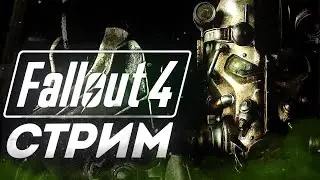 FALLOUT 4 СТРИМ! ЛУЧШАЯ БЕСПЛАТНАЯ ACTION/RPG ИГРА 2015 ГОДА! ФОЛЛАУТ 4 ПРОХОЖДЕНИЕ #1! КАЧАЕМСЯ!
