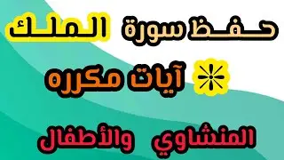 حفظ سورة الملك من ١٣ إلى ١٩ (ج٣) #2023