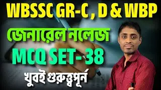 General knowledge MCQ সেট-38 for WBP, Wbssc gr-C & D 2025 | জেনারেল নলেজ