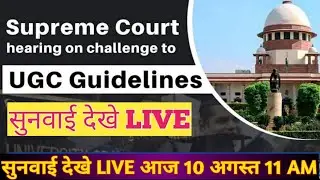 UGC VS SUPREME COURT LIVE HEARING,FINAL YEAR HEARING TODAY,LIVE HEARING SC