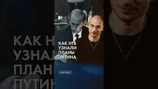 НТВ опубликовало запись секретного совещания Путина перед штурмом &laquo;Норд-Оста&raquo; #каныгин #разборы