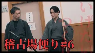 稽古場頼り＃6