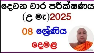 2025 දෙවන වාරය (08 ශ්‍රේණිය. )tamil