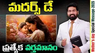 Mother's day Special Message || మదర్స్ డే ప్రత్యేక వర్తమానం || Paul Emmanuel Ministries Vijayawada