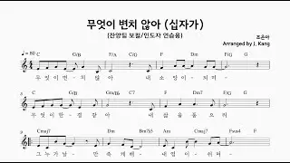 무엇이 변치 않아(십자가) - (보컬연습용) .... 코드반주포함