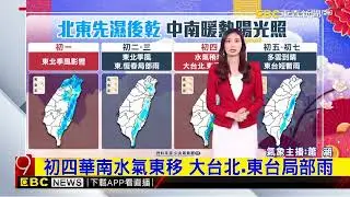 最新》除夕東北季風到 北東今晚轉濕冷【蕭涵氣象】@newsebc