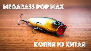 Копия Megabass Pop Max. Обзор и тест на воде.