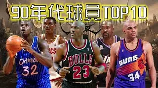 90年代NBA球員Top 10！四大中鋒各在哪個位置？冠軍到底重不重要？最難衡量帶隊能力的時代！