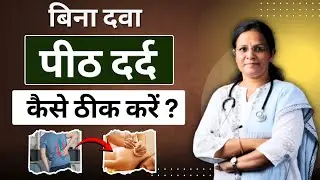 Back Pain Care Tips | पीठ दर्द की समस्या | Back Pain Causes