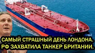 Самый страшный день в истории Лондона. Россия захватила британский танкер.