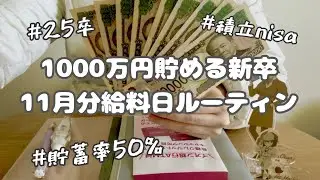 #33 【新卒】11月分給料日ルーティン_月10万円投資の裏側