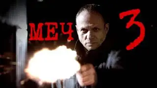 Меч 3 сезон трейлер 2020