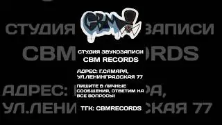 Добро пожаловать на студию звукозаписи CBM Records!